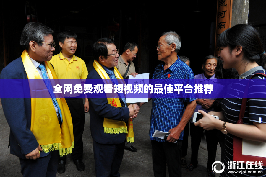 全网免费观看短视频的最佳平台推荐