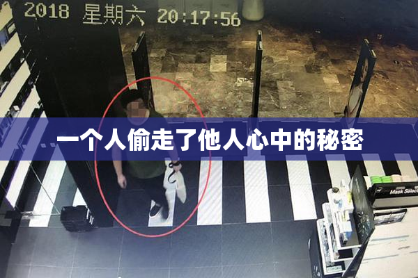 一个人偷走了他人心中的秘密