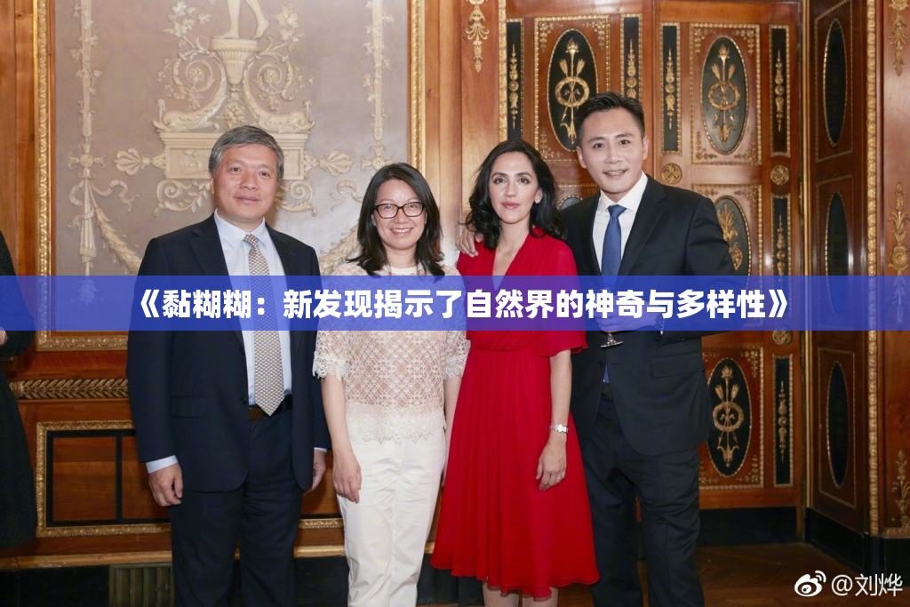 《黏糊糊：新发现揭示了自然界的神奇与多样性》