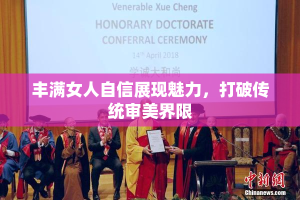 丰满女人自信展现魅力，打破传统审美界限