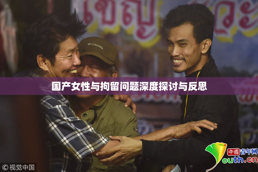 国产女性与拘留问题深度探讨与反思