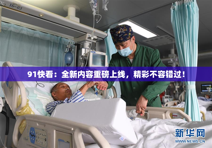 91快看：全新内容重磅上线，精彩不容错过！
