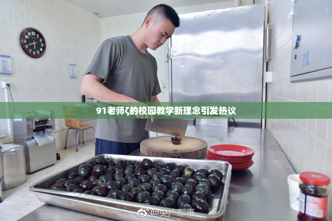 91老师ζ的校园教学新理念引发热议