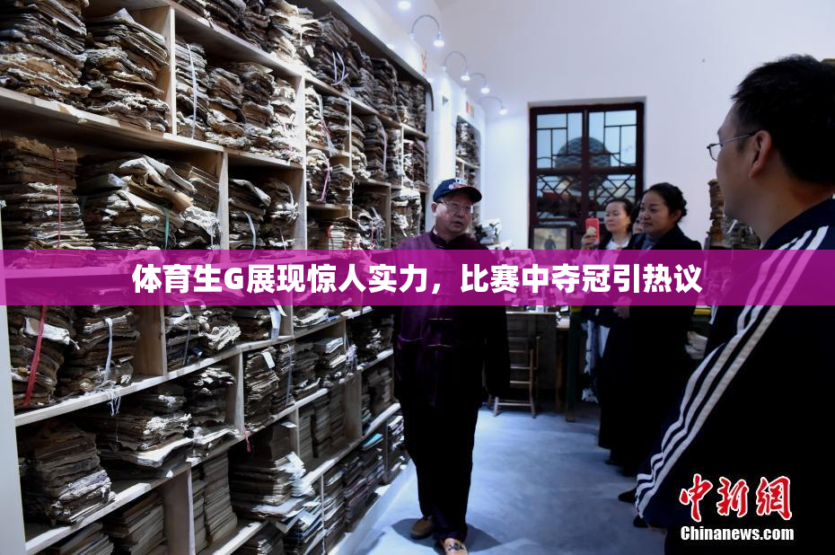 体育生G展现惊人实力，比赛中夺冠引热议