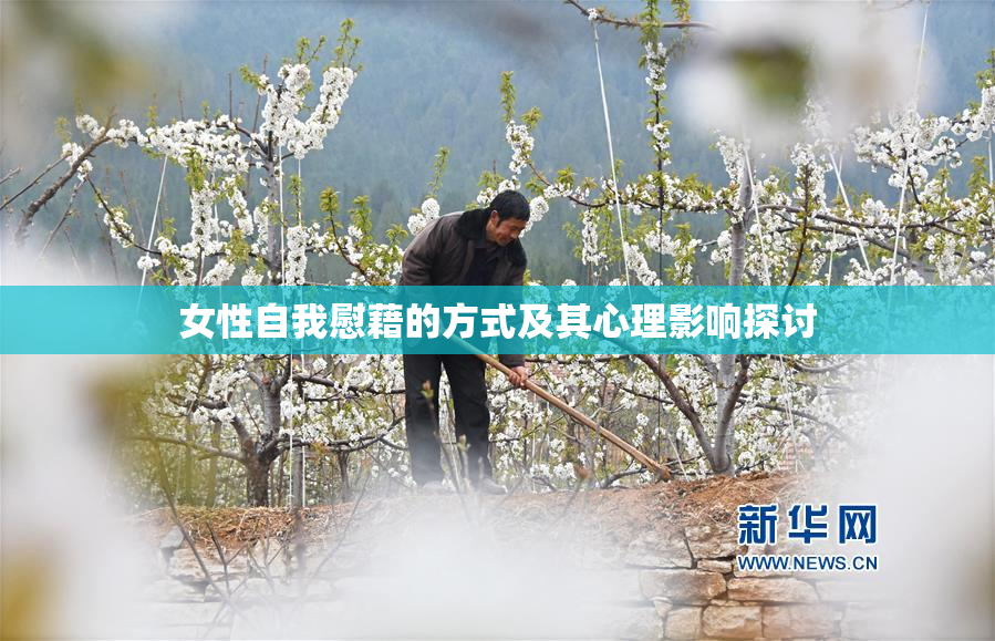 女性自我慰藉的方式及其心理影响探讨