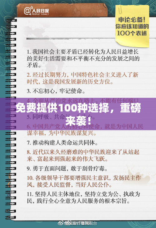 免费提供100种选择，重磅来袭！