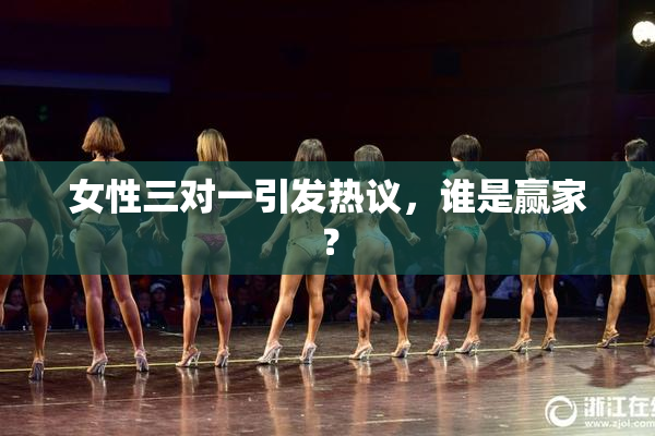 女性三对一引发热议，谁是赢家？