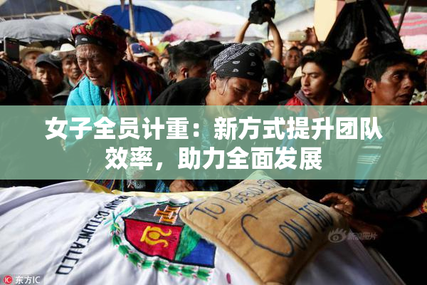 女子全员计重：新方式提升团队效率，助力全面发展