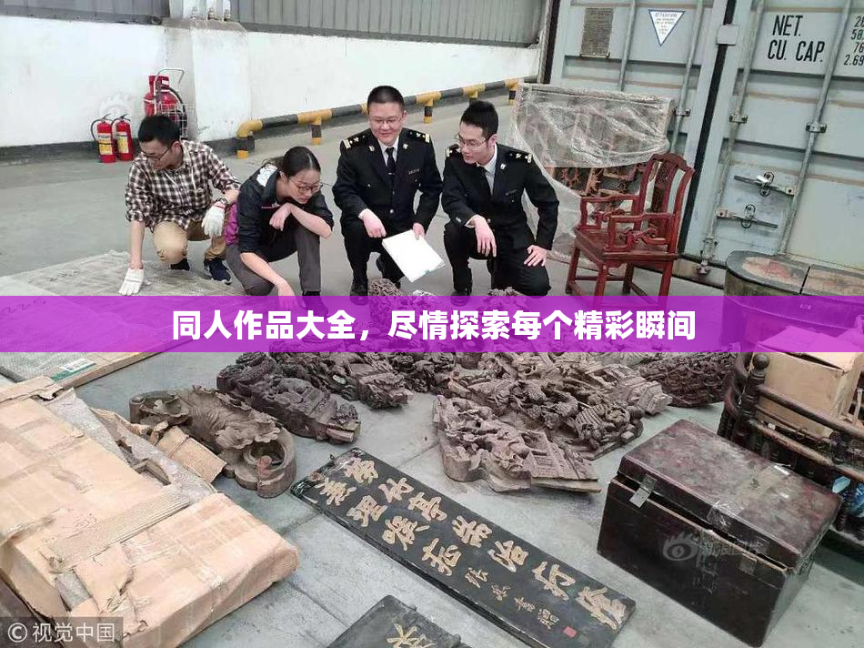 同人作品大全，尽情探索每个精彩瞬间