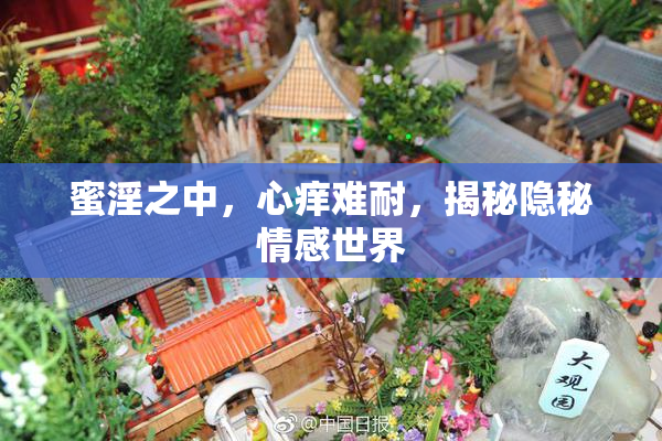 蜜淫之中，心痒难耐，揭秘隐秘情感世界