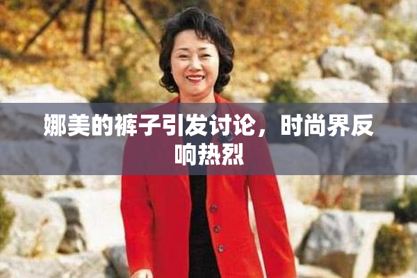 娜美的裤子引发讨论，时尚界反响热烈