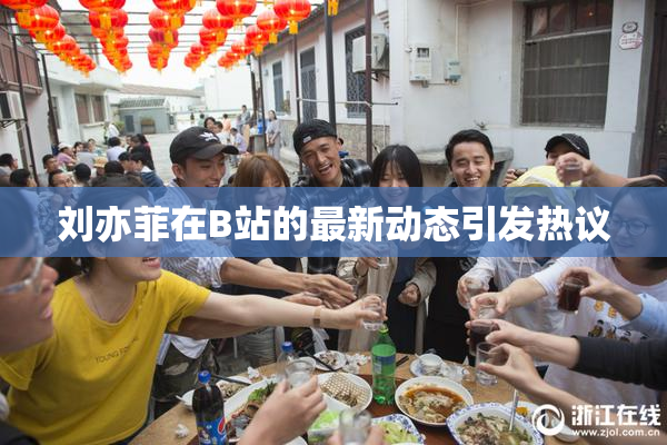 刘亦菲在B站的最新动态引发热议