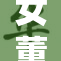 女董事长被调离岗位引发企业内部关注与反响