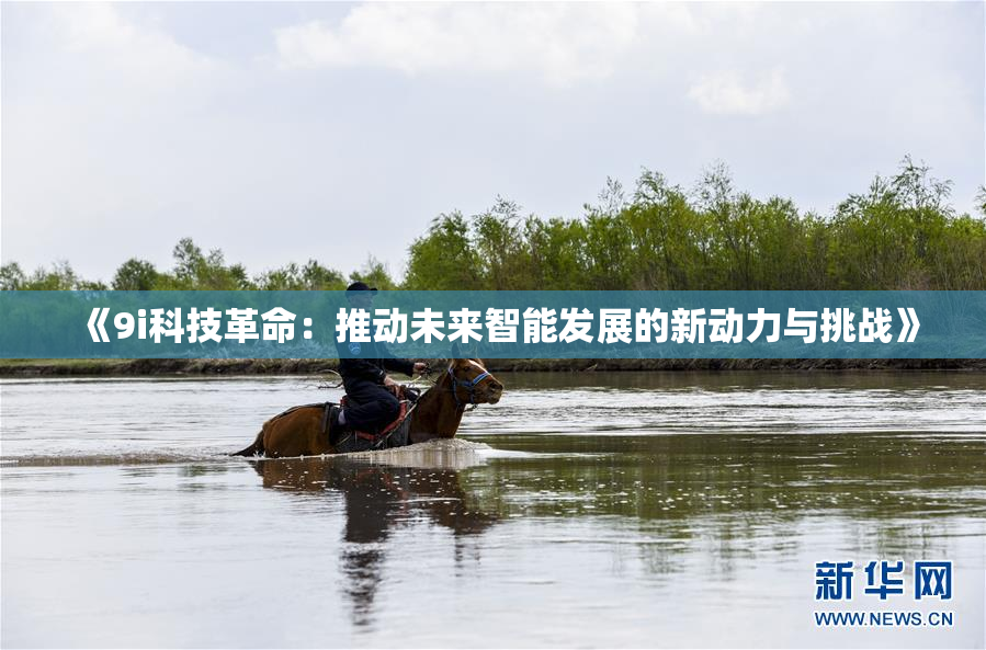 《9i科技革命：推动未来智能发展的新动力与挑战》