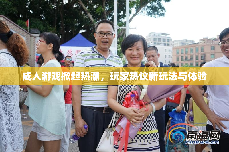 成人游戏掀起热潮，玩家热议新玩法与体验