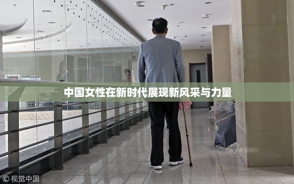 中国女性在新时代展现新风采与力量