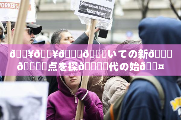 🔥🔥🎆😚いての新👅🍑視点を探🌃時代の始🖤り
