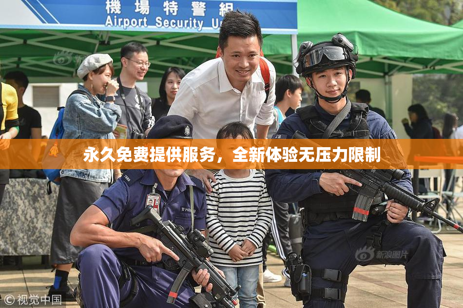 永久免费提供服务，全新体验无压力限制