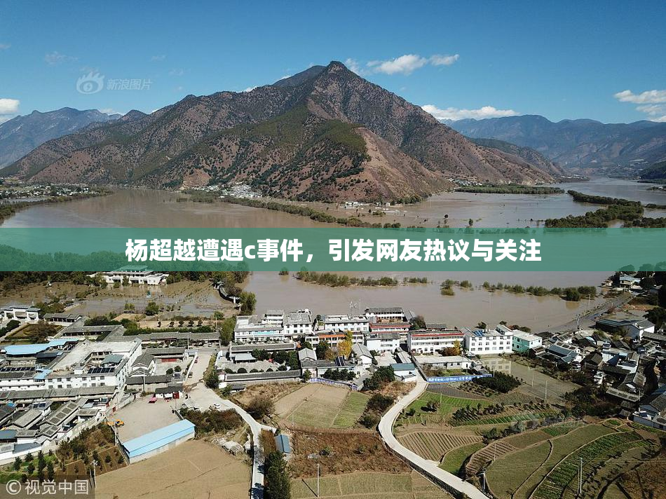杨超越遭遇c事件，引发网友热议与关注