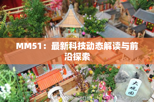 MM51：最新科技动态解读与前沿探索