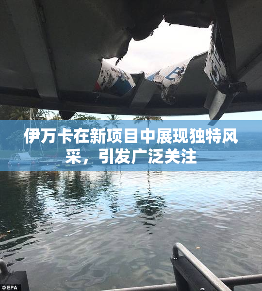伊万卡在新项目中展现独特风采，引发广泛关注