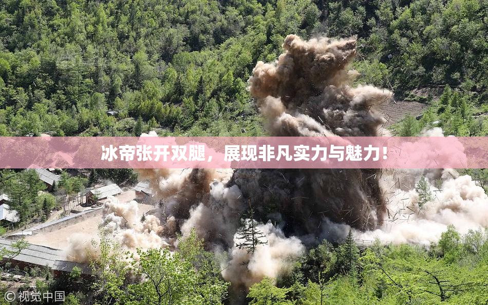 冰帝张开双腿，展现非凡实力与魅力！