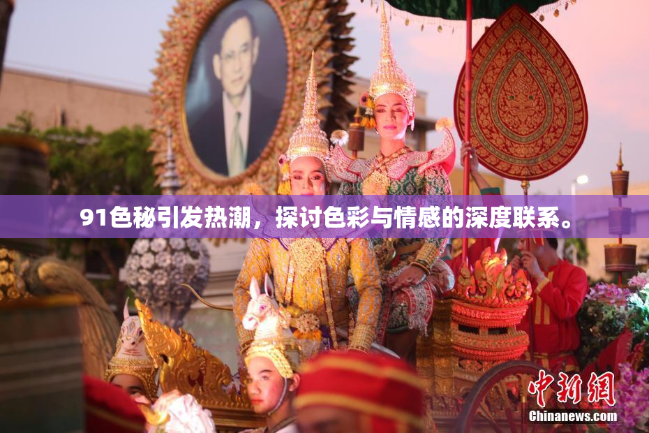91色秘引发热潮，探讨色彩与情感的深度联系。