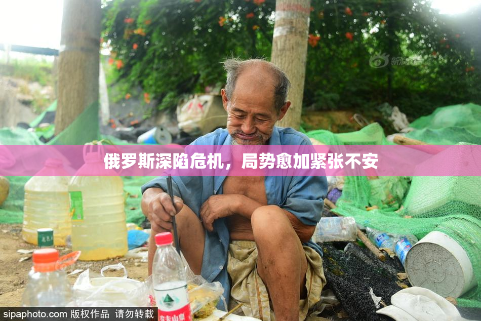 俄罗斯深陷危机，局势愈加紧张不安