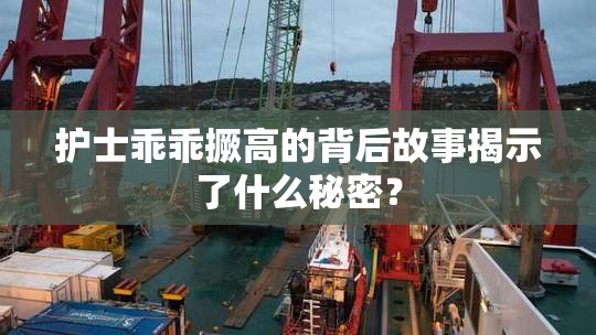 护士乖乖撅高的背后故事揭示了什么秘密？