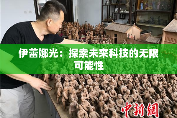 伊蕾娜光：探索未来科技的无限可能性