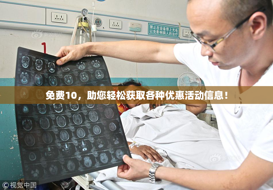 免费10，助您轻松获取各种优惠活动信息！