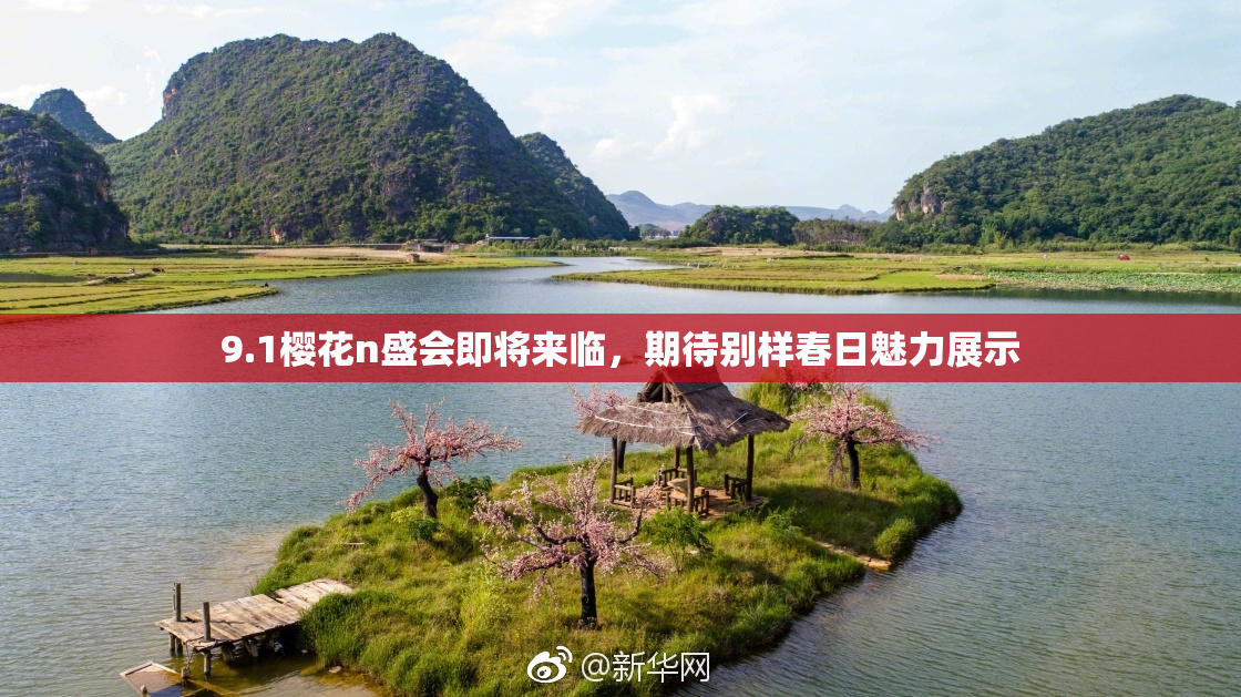 9.1樱花n盛会即将来临，期待别样春日魅力展示