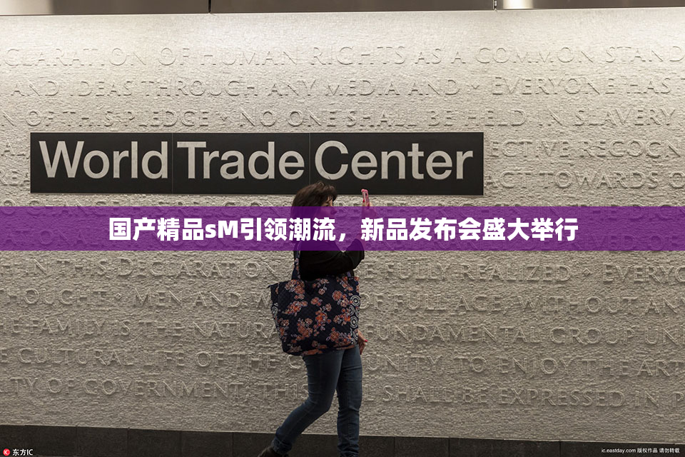 国产精品sM引领潮流，新品发布会盛大举行