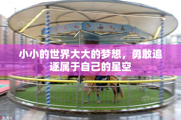 小小的世界大大的梦想，勇敢追逐属于自己的星空
