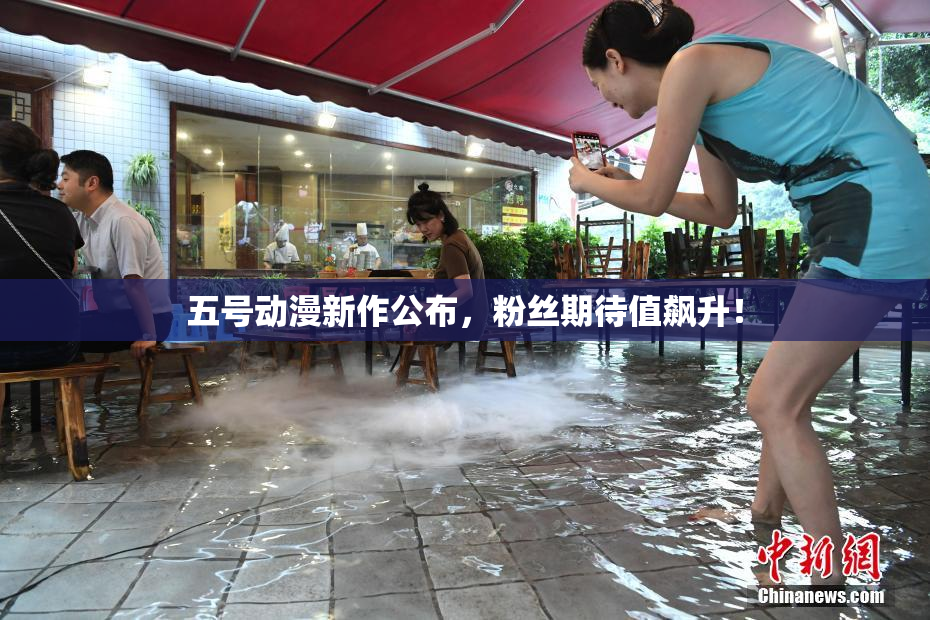 五号动漫新作公布，粉丝期待值飙升！