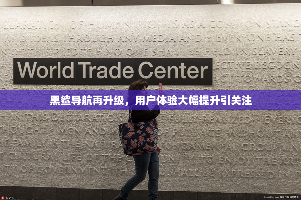 黑鲨导航再升级，用户体验大幅提升引关注