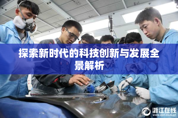 探索新时代的科技创新与发展全景解析