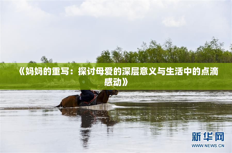 《妈妈的重写：探讨母爱的深层意义与生活中的点滴感动》