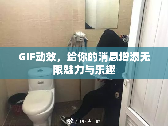 GIF动效，给你的消息增添无限魅力与乐趣