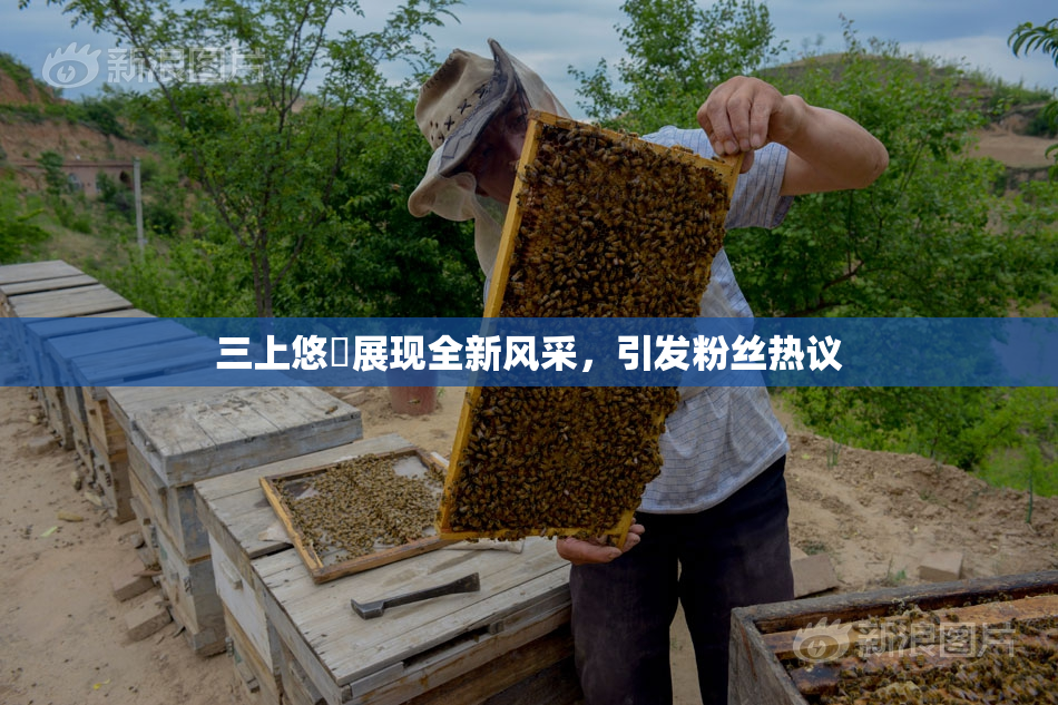 三上悠亜展现全新风采，引发粉丝热议