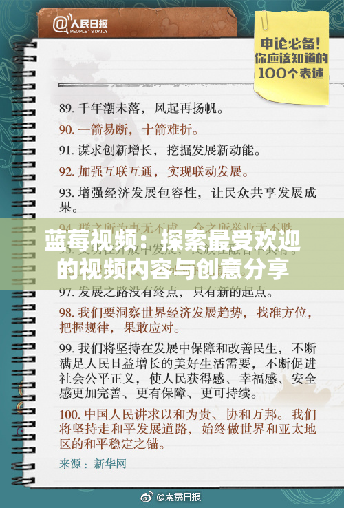 蓝莓视频：探索最受欢迎的视频内容与创意分享