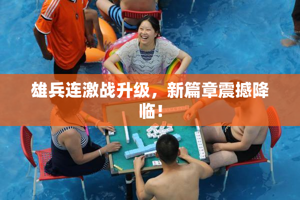 雄兵连激战升级，新篇章震撼降临！