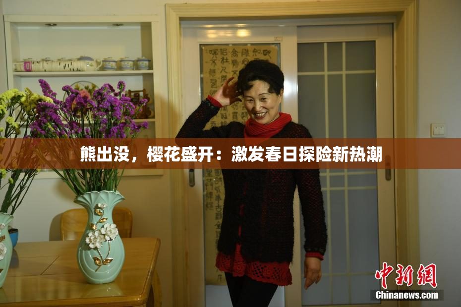 熊出没，樱花盛开：激发春日探险新热潮