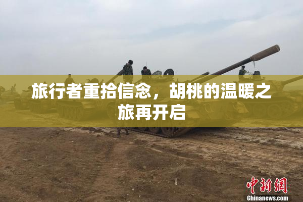 旅行者重拾信念，胡桃的温暖之旅再开启