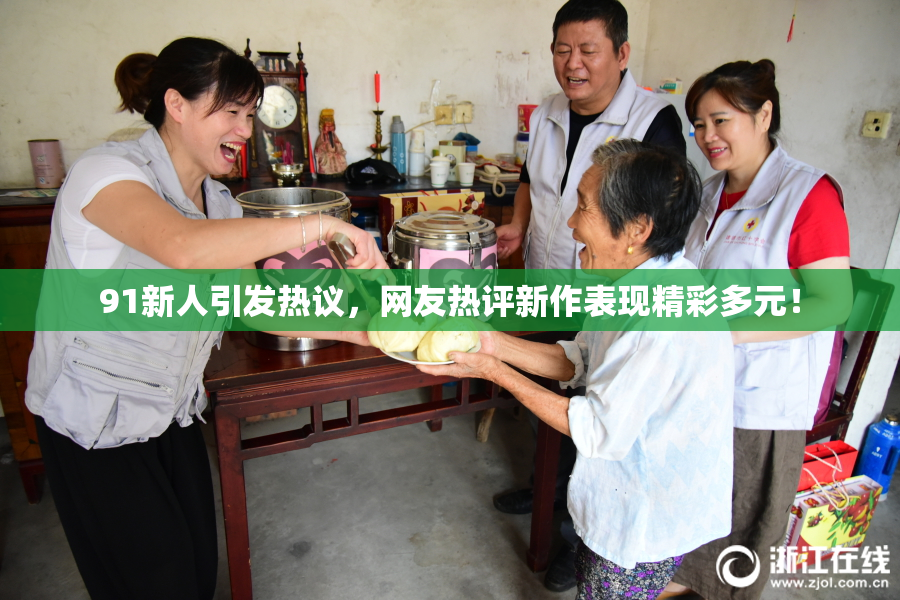 91新人引发热议，网友热评新作表现精彩多元！