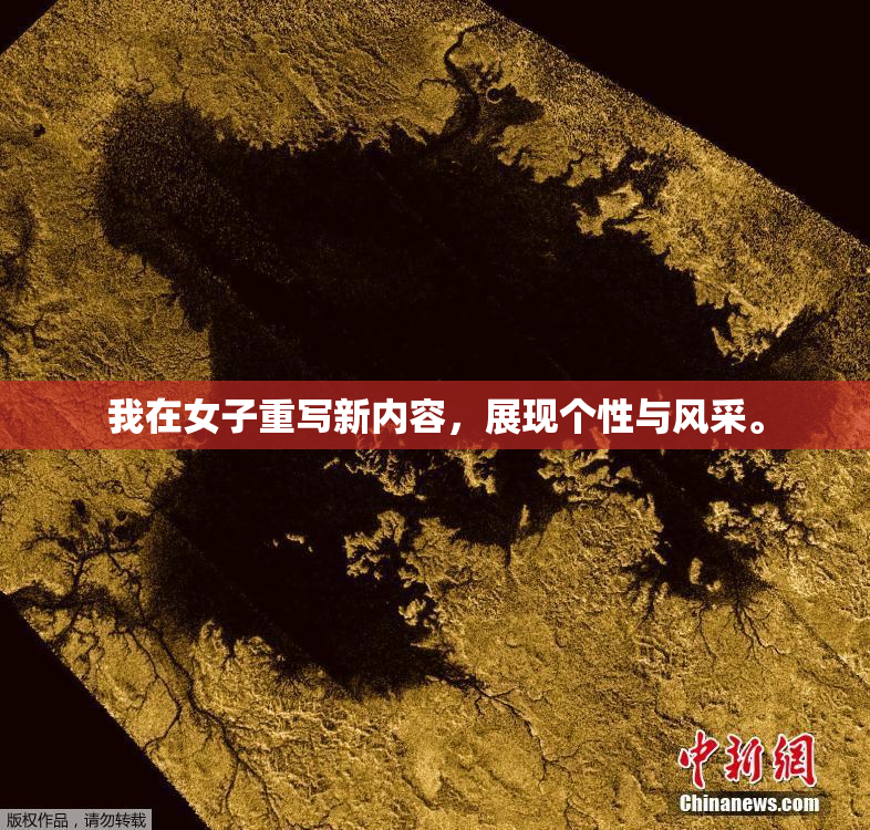 我在女子重写新内容，展现个性与风采。