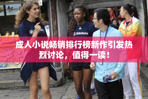 成人小说畅销排行榜新作引发热烈讨论，值得一读！