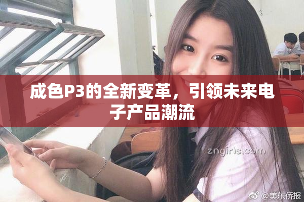 成色P3的全新变革，引领未来电子产品潮流