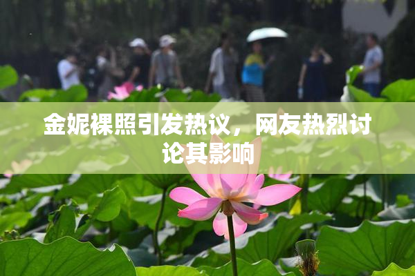 金妮裸照引发热议，网友热烈讨论其影响