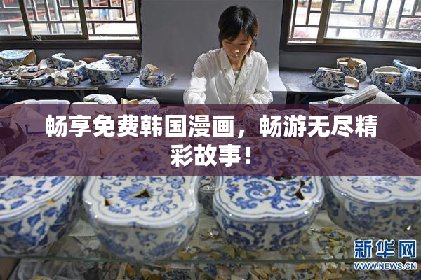 畅享免费韩国漫画，畅游无尽精彩故事！